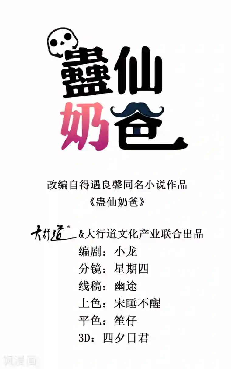 蛊仙奶爸第28话 贫道刘潭