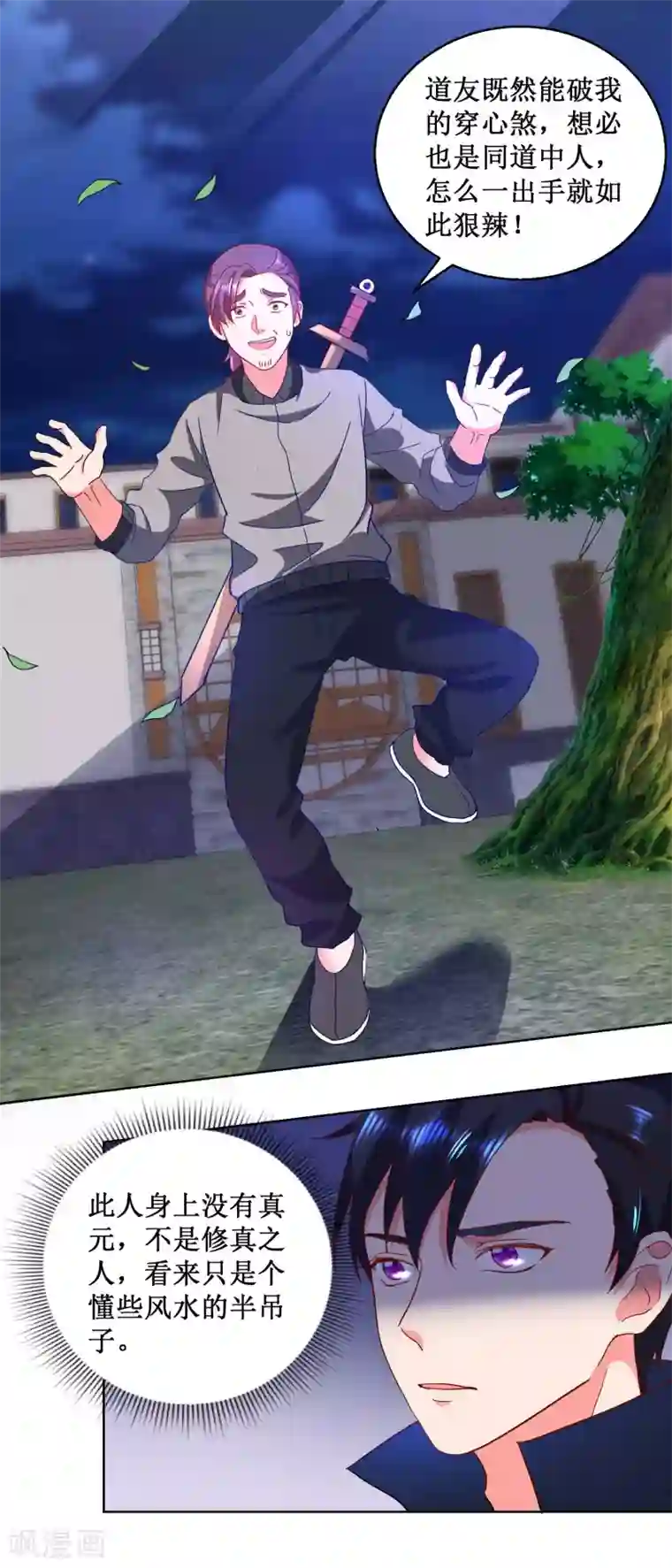 蛊仙奶爸第28话 贫道刘潭