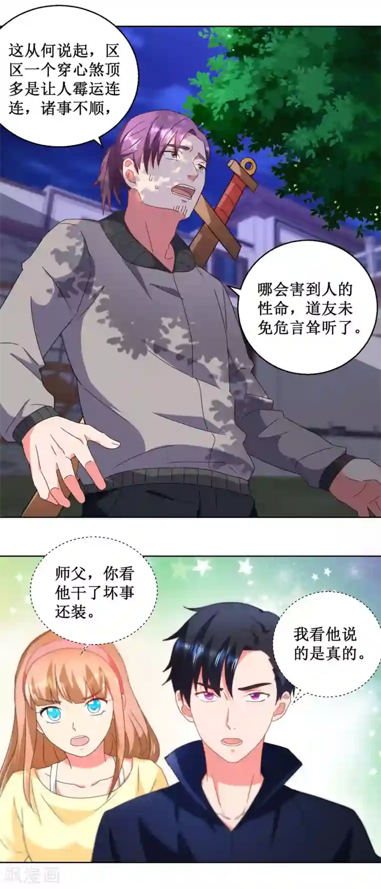 蛊仙奶爸第28话 贫道刘潭