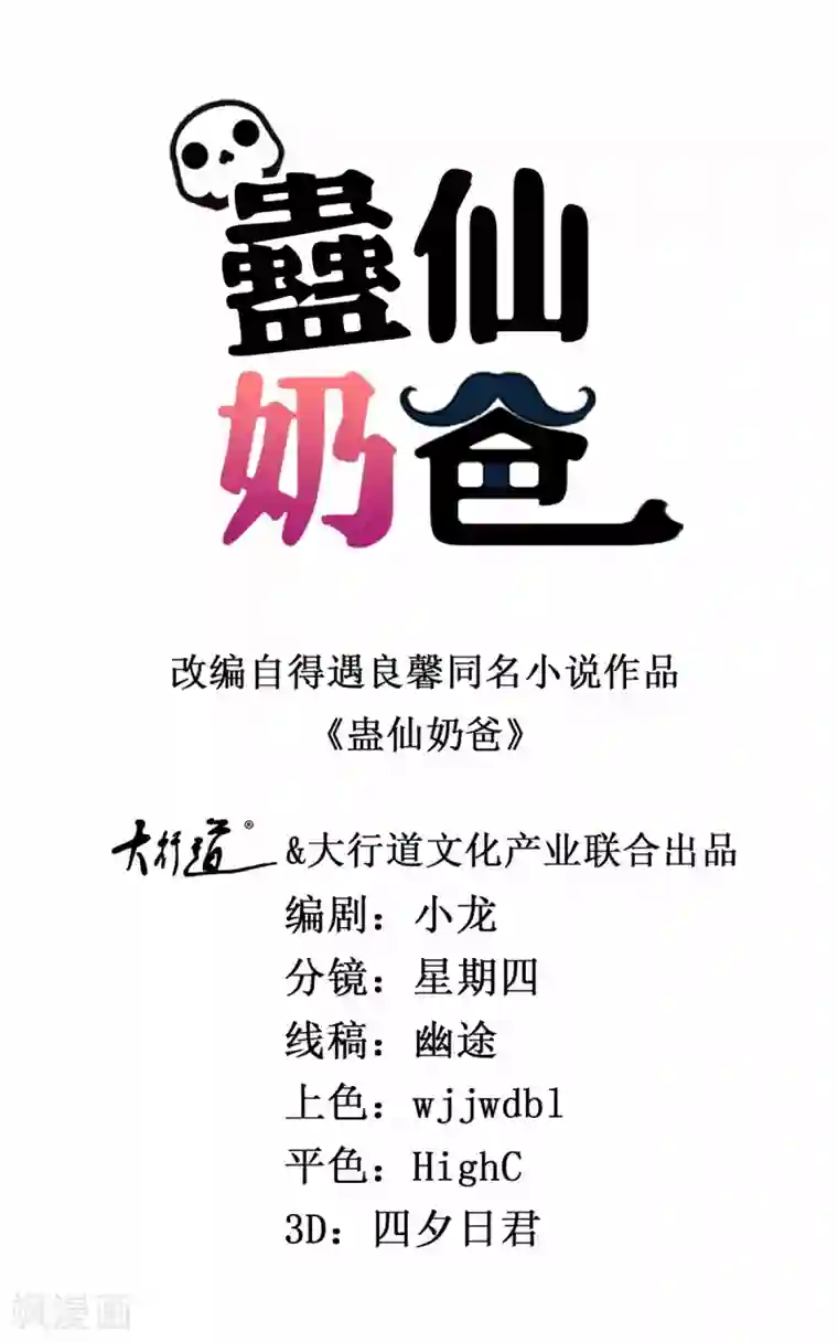 蛊仙奶爸第118话 暖暖哭了
