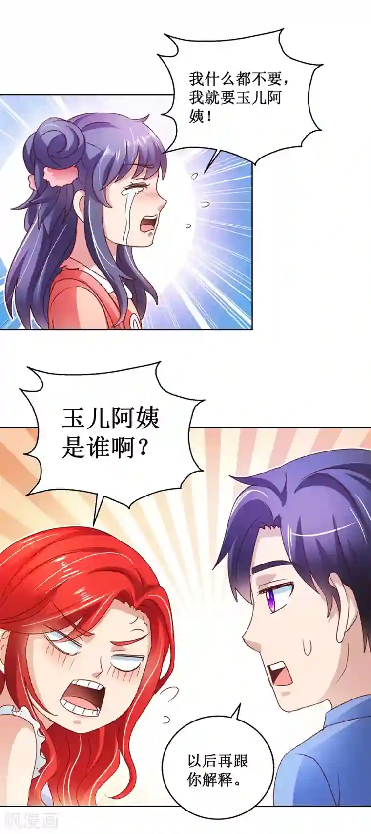 蛊仙奶爸第118话 暖暖哭了