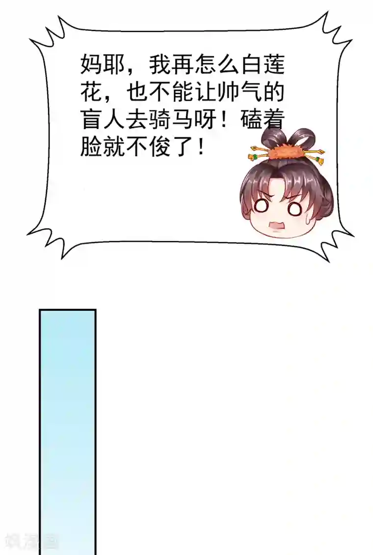 王妃是朵白莲花第2话 盛世白莲输给一匹马？