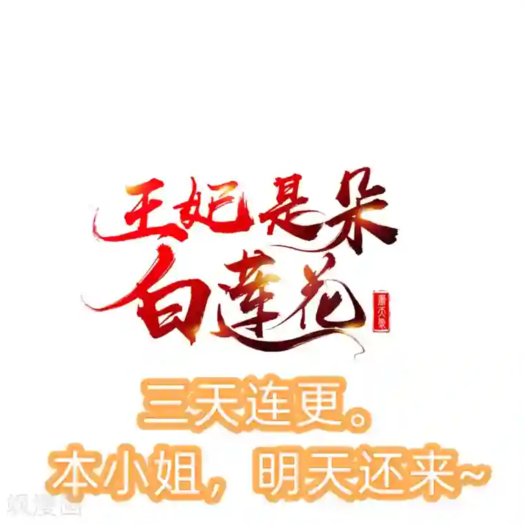 王妃是朵白莲花第2话 盛世白莲输给一匹马？