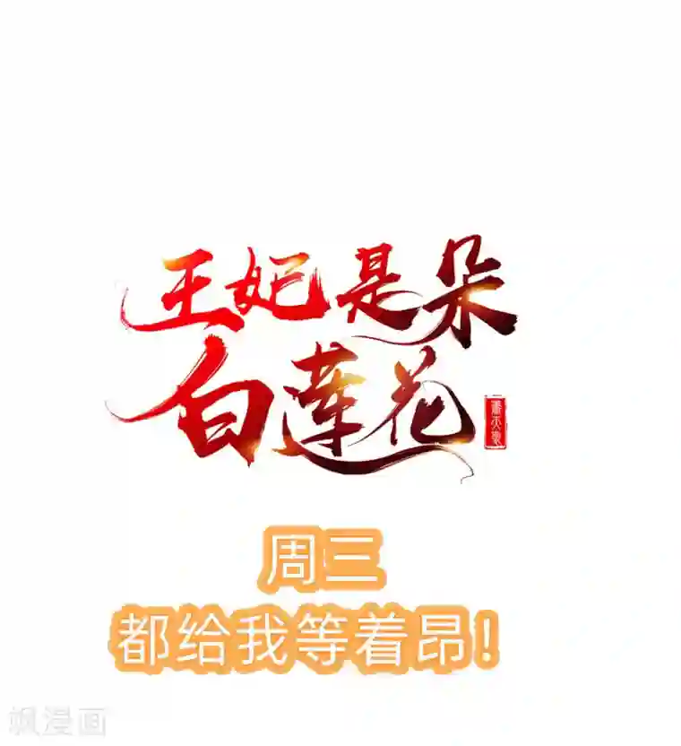 王妃是朵白莲花第3话 这银票有十万两耶！