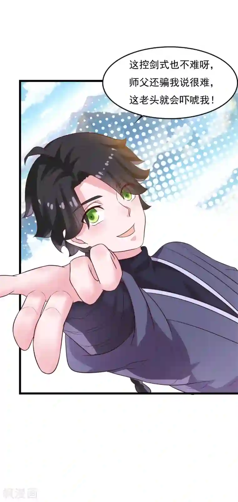 仙魔同修第21话 神剑八式