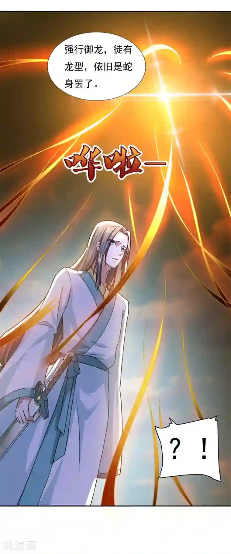 仙魔同修第53话 非常厉害