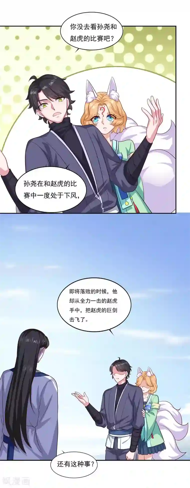 仙魔同修第53话 非常厉害