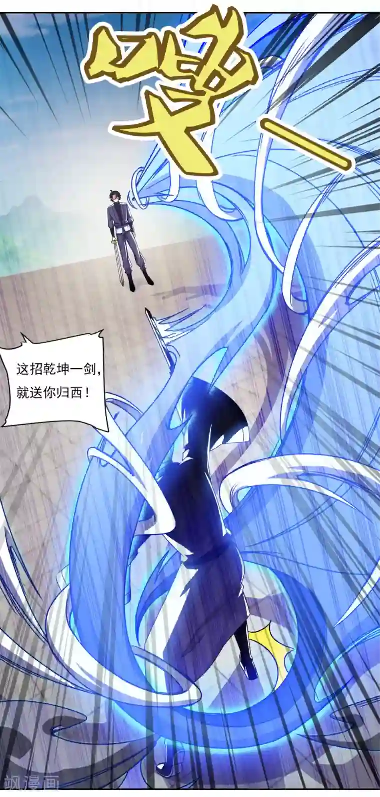 仙魔同修第58话 乾坤一剑