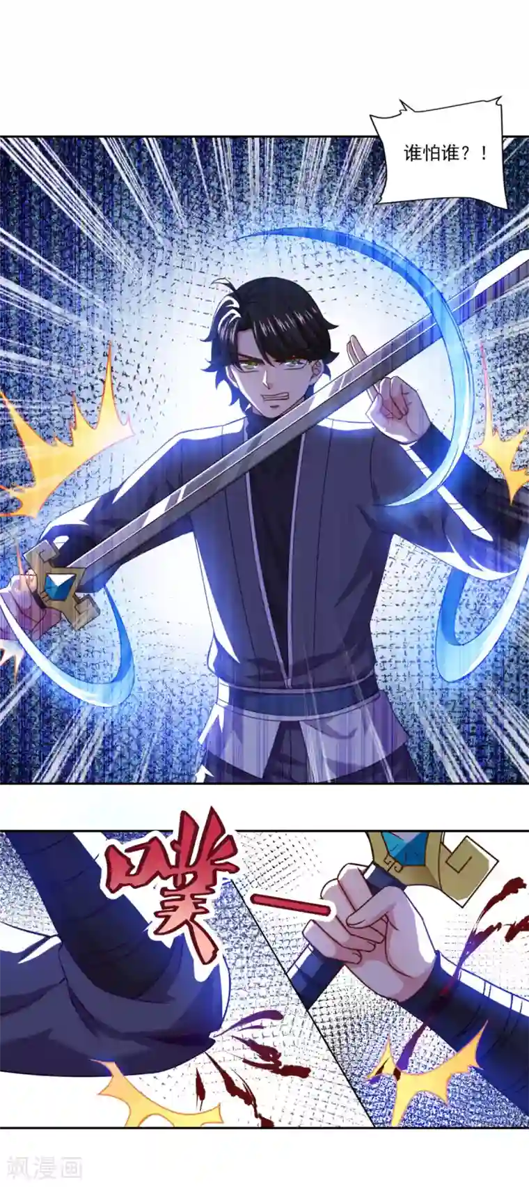 仙魔同修第58话 乾坤一剑