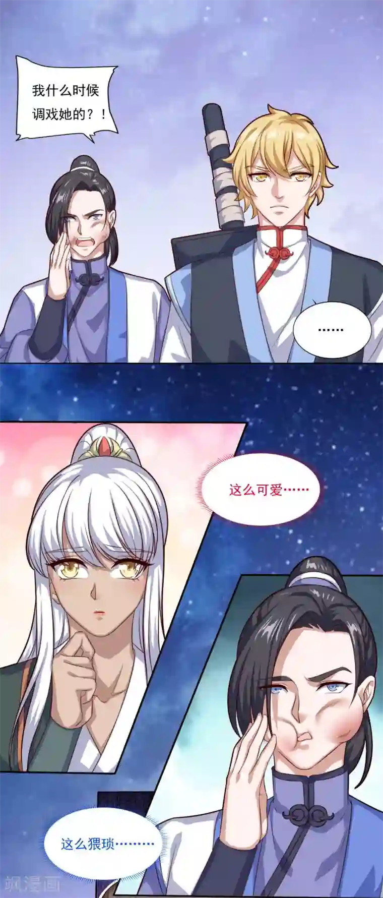 仙魔同修第69话 你想咋滴