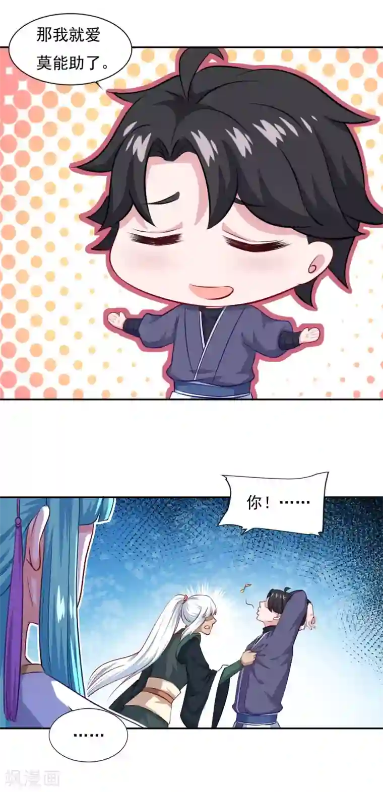 仙魔同修第69话 你想咋滴