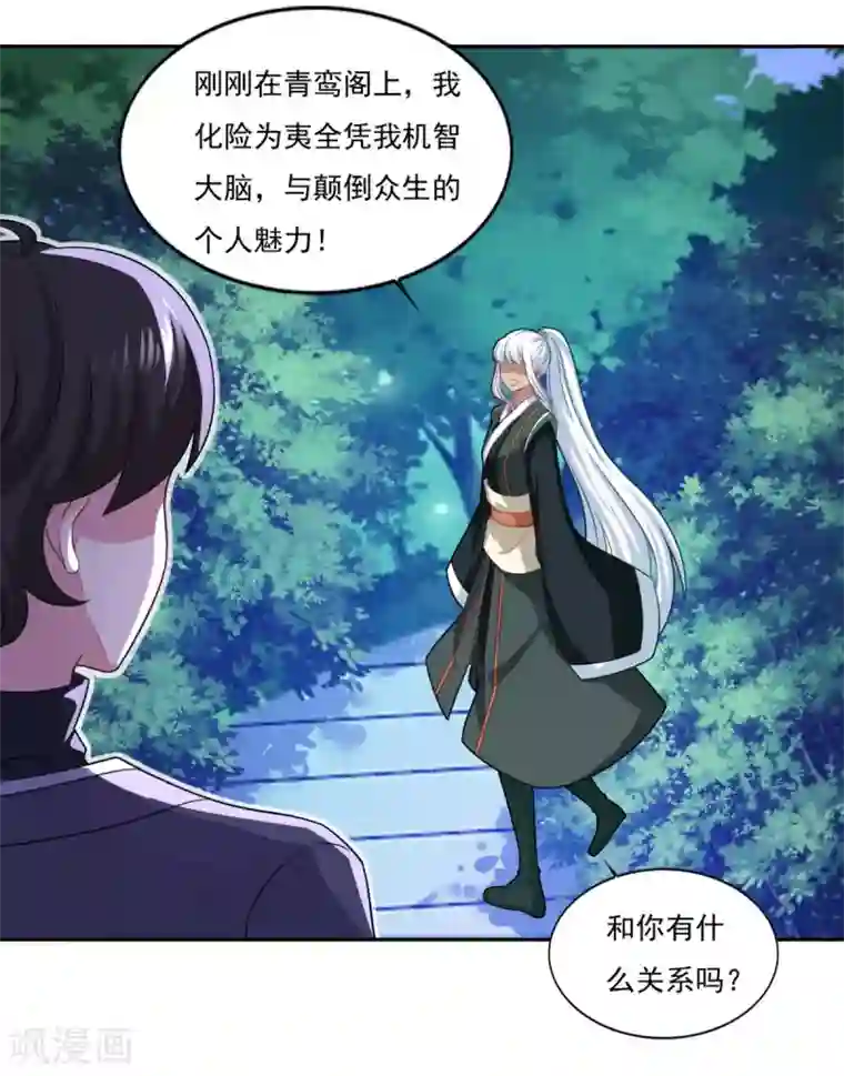 仙魔同修第70话 机智大脑，颠倒众生