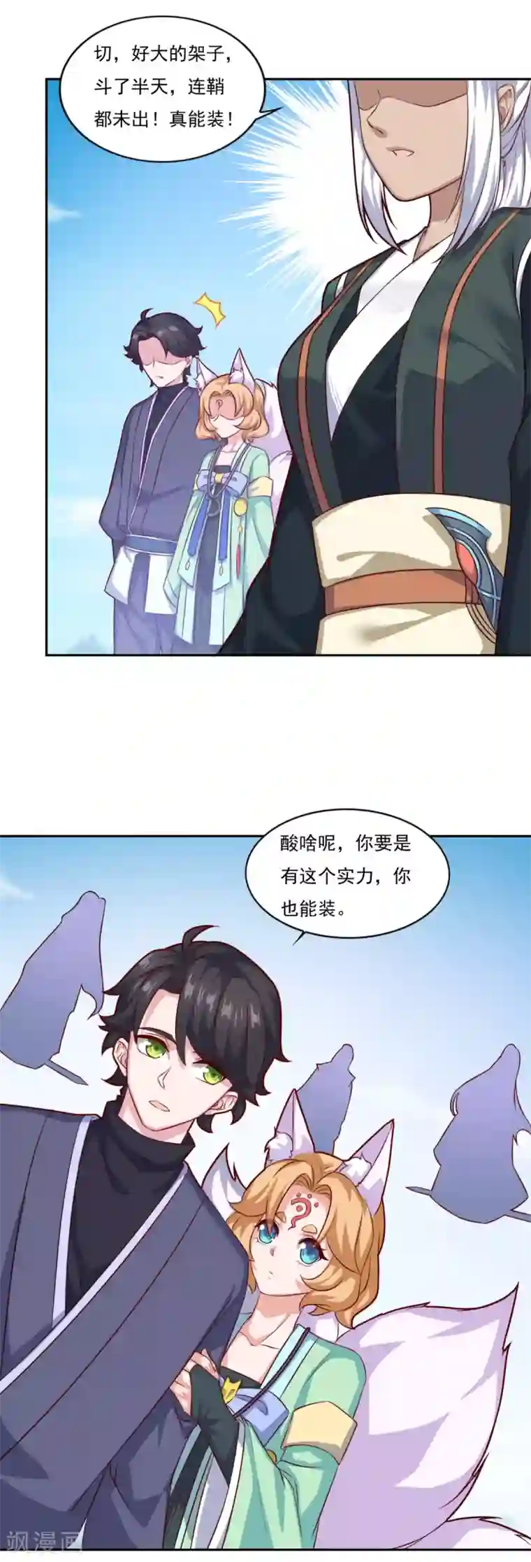 仙魔同修第71话 男人责任