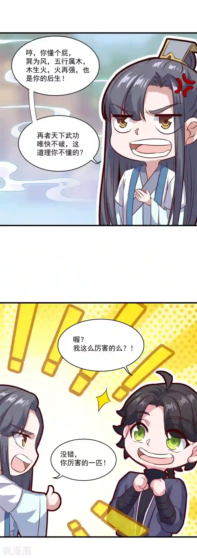 仙魔同修第95话 疾风剑意