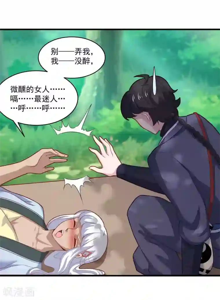 仙魔同修第101话 美人微醺