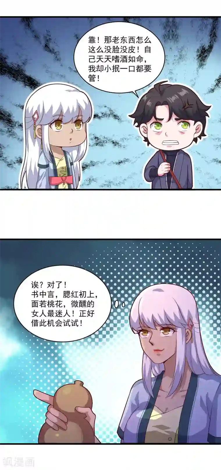 仙魔同修第101话 美人微醺