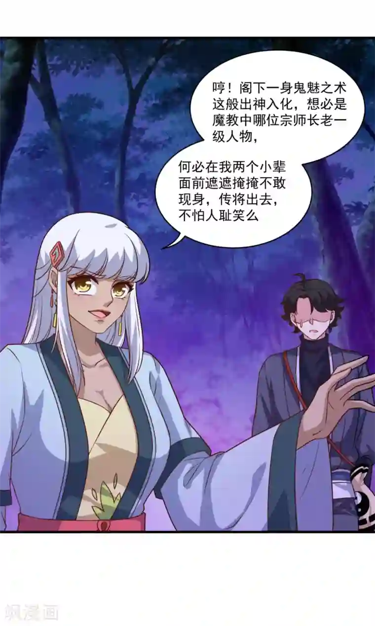 仙魔同修第103话 魔教高手