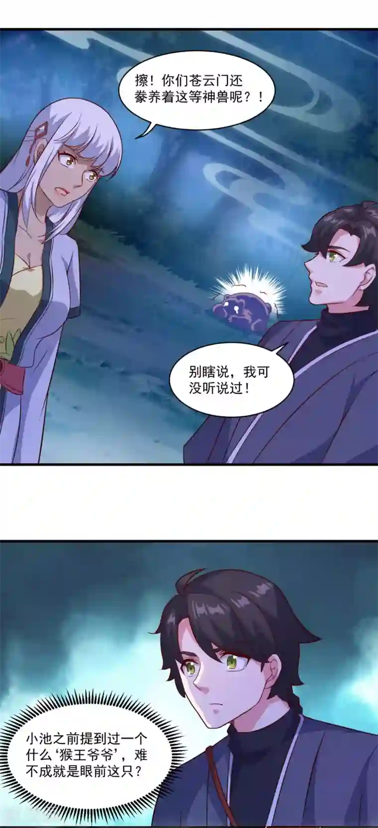 仙魔同修第104话 猴王