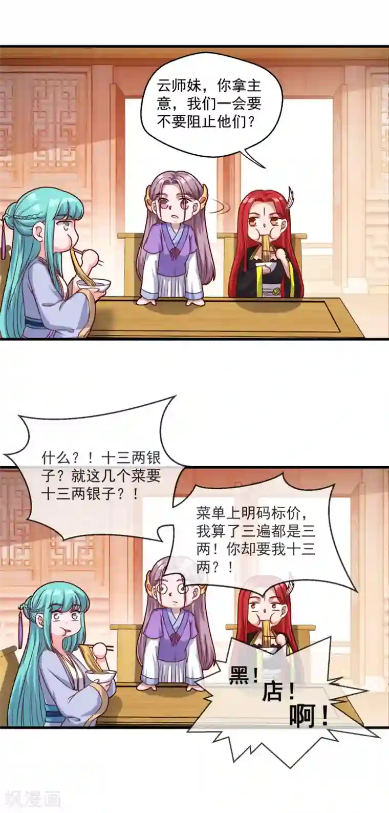 仙魔同修第109话 霸王餐