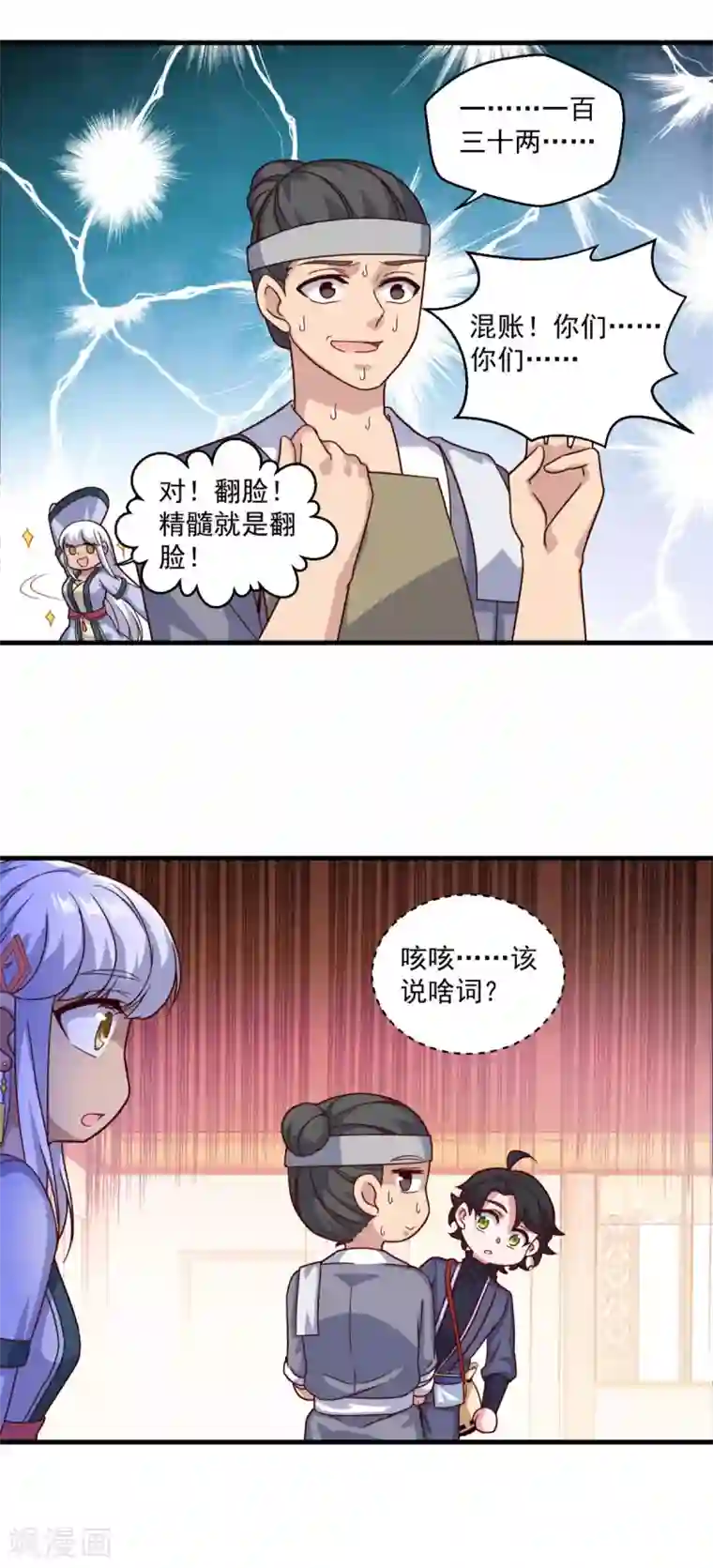 仙魔同修第109话 霸王餐