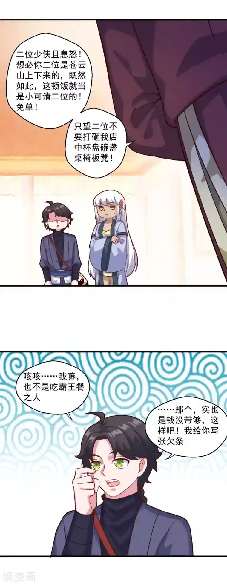 仙魔同修第109话 霸王餐