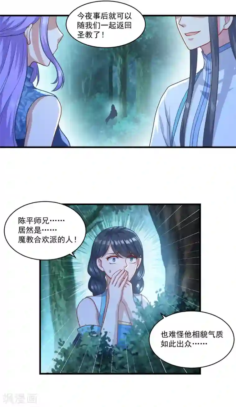 仙魔同修第135话 魔教奸细