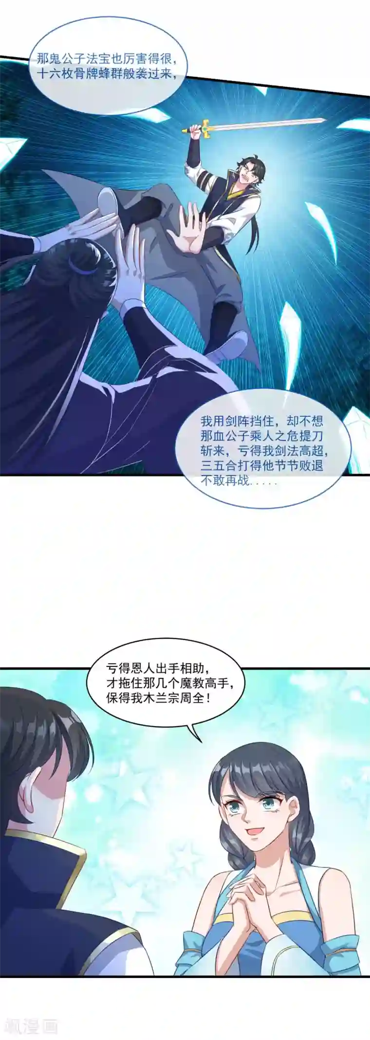 仙魔同修第141话 私昧宝箫