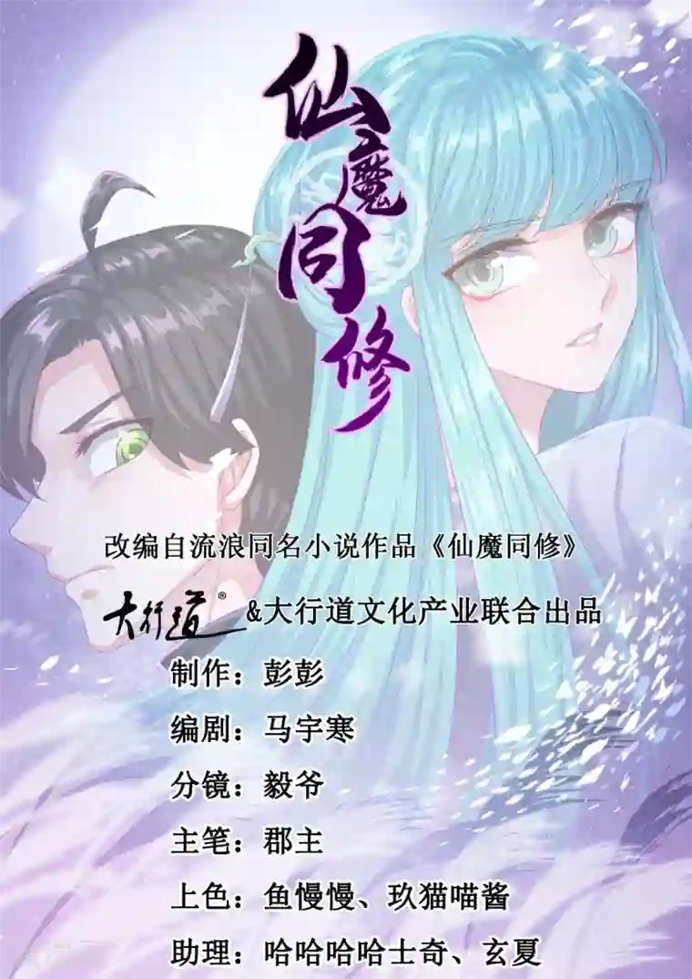 仙魔同修第155话 仇人见面