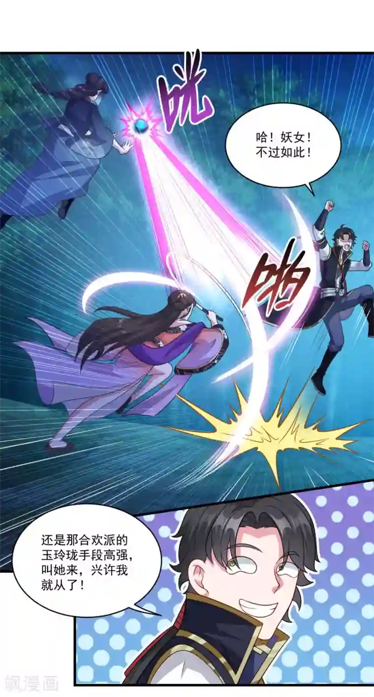 仙魔同修第157话 素女玄婴