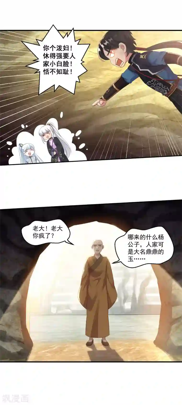 仙魔同修第191话 狗男女
