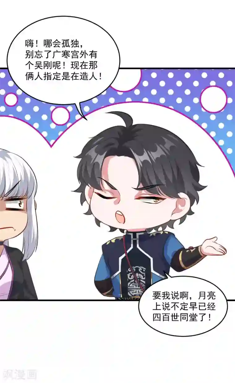 仙魔同修第195话 嫦娥幸福么