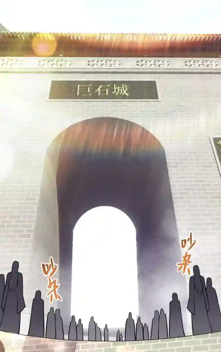 仙魔同修第200话 巨石城