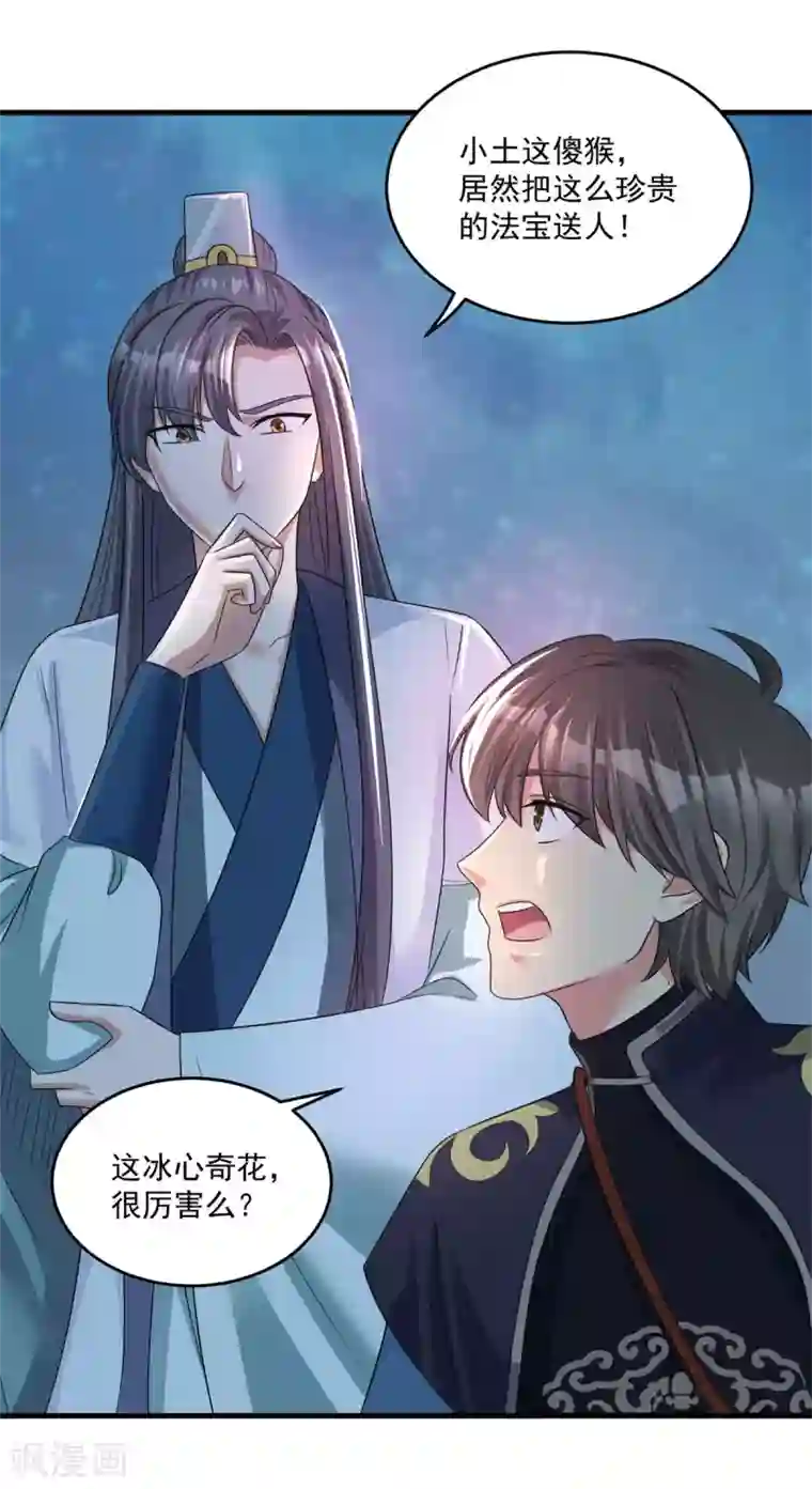 仙魔同修第203话 冰心奇花