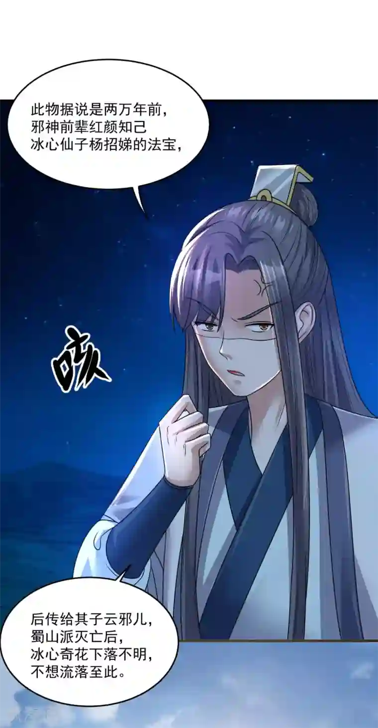 仙魔同修第203话 冰心奇花