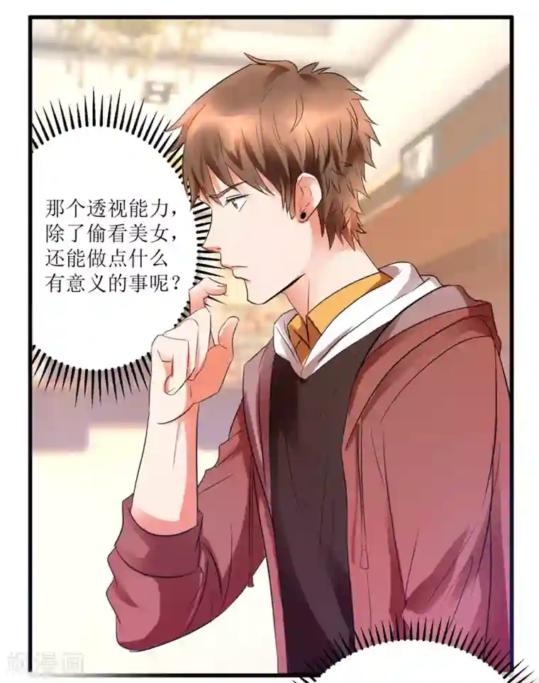 透视仙医第13话 获得透视眼