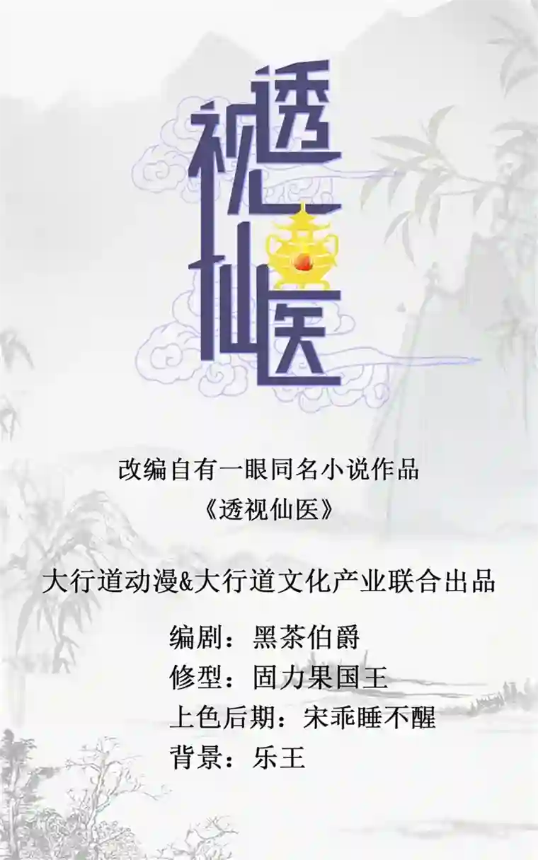 透视仙医第15话 十二生肖大奖