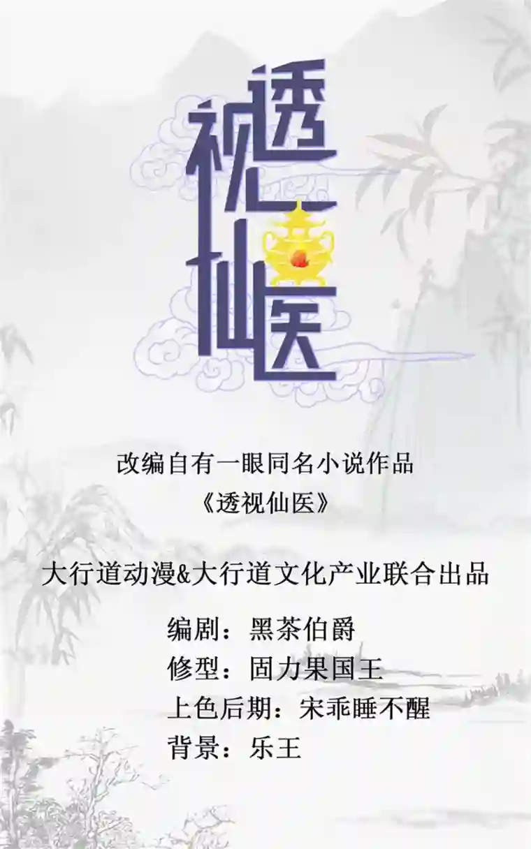 透视仙医第37话 铜锈之下