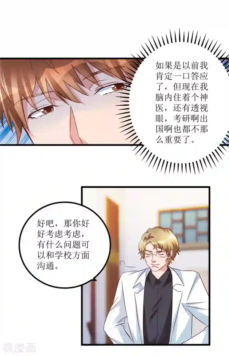 透视仙医第48话 突然热情的校领导