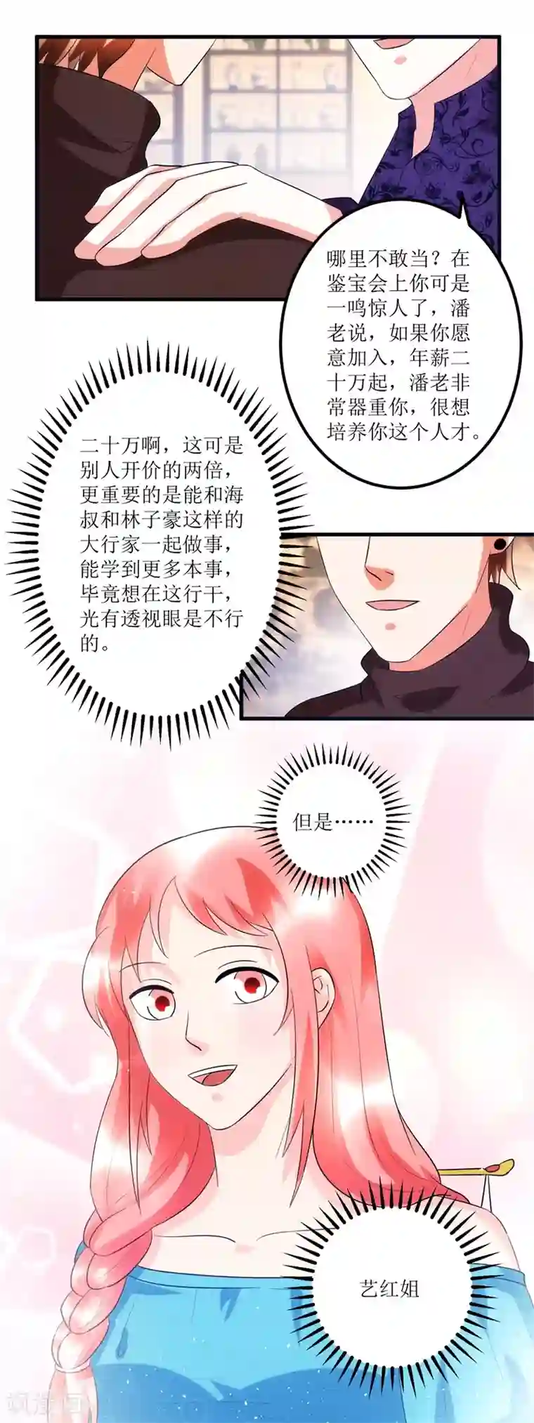 透视仙医第85话 请你加入御宝堂