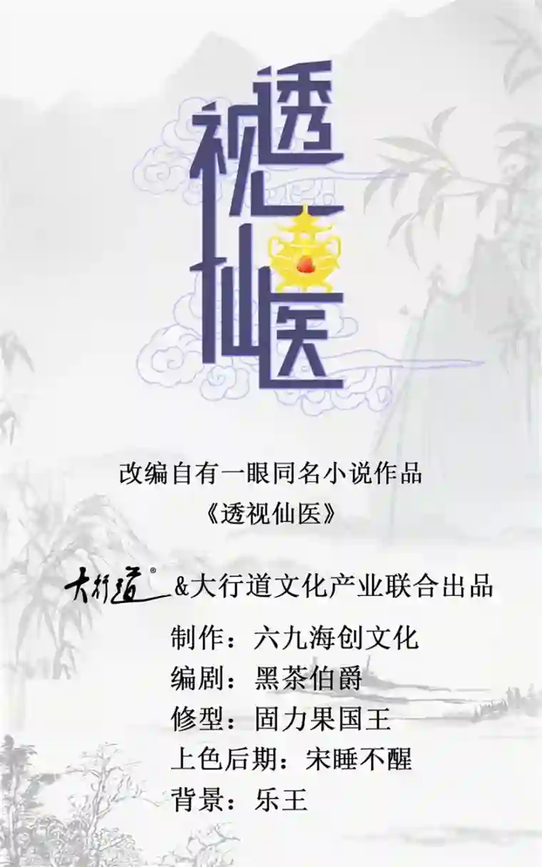 透视仙医第100话 借你挂挂