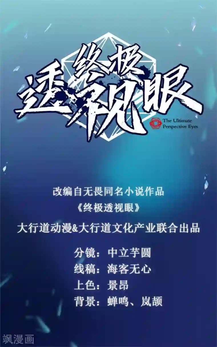 终极透视眼第22话 服了么