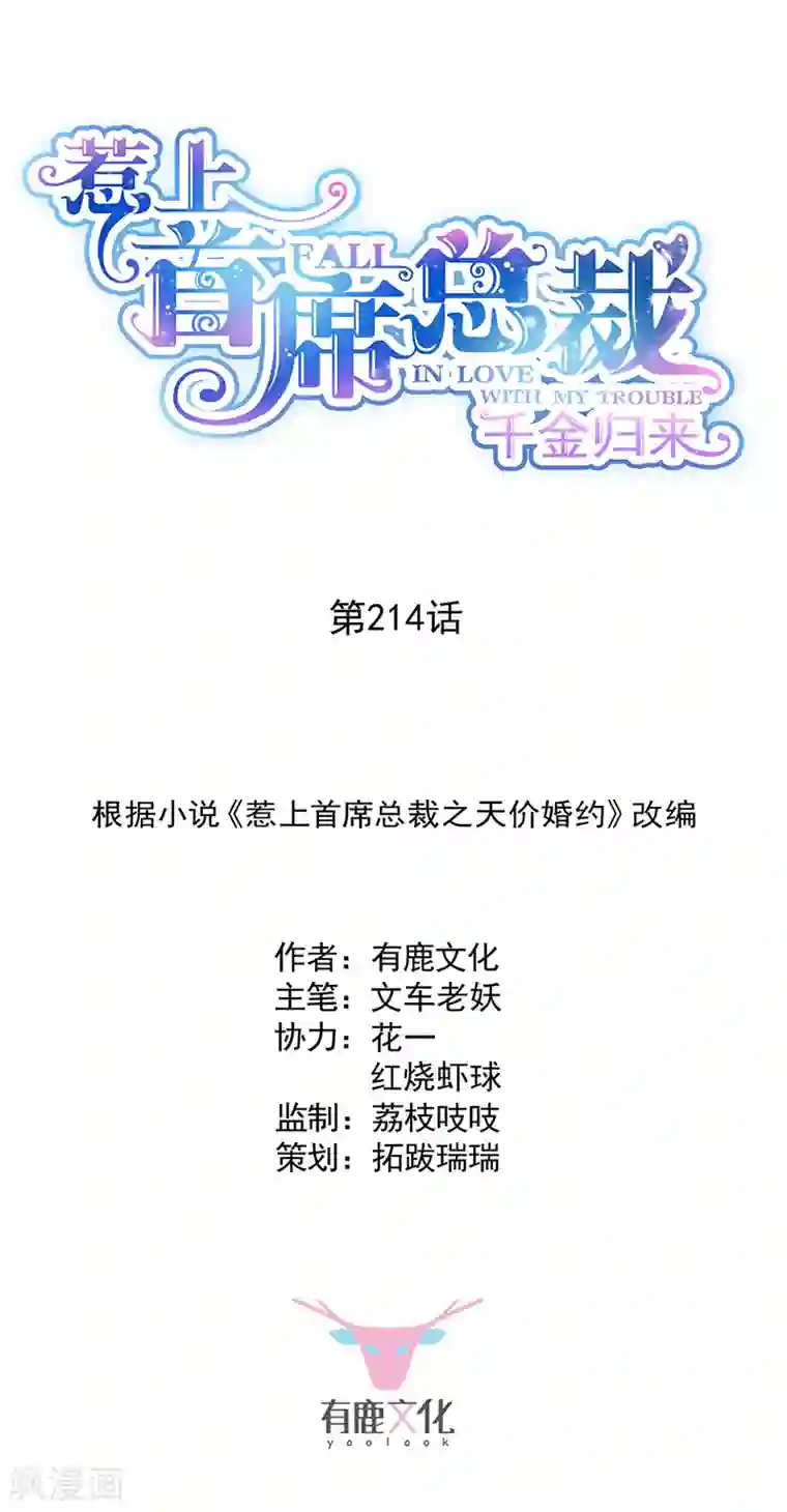 惹上首席总裁第2季214话