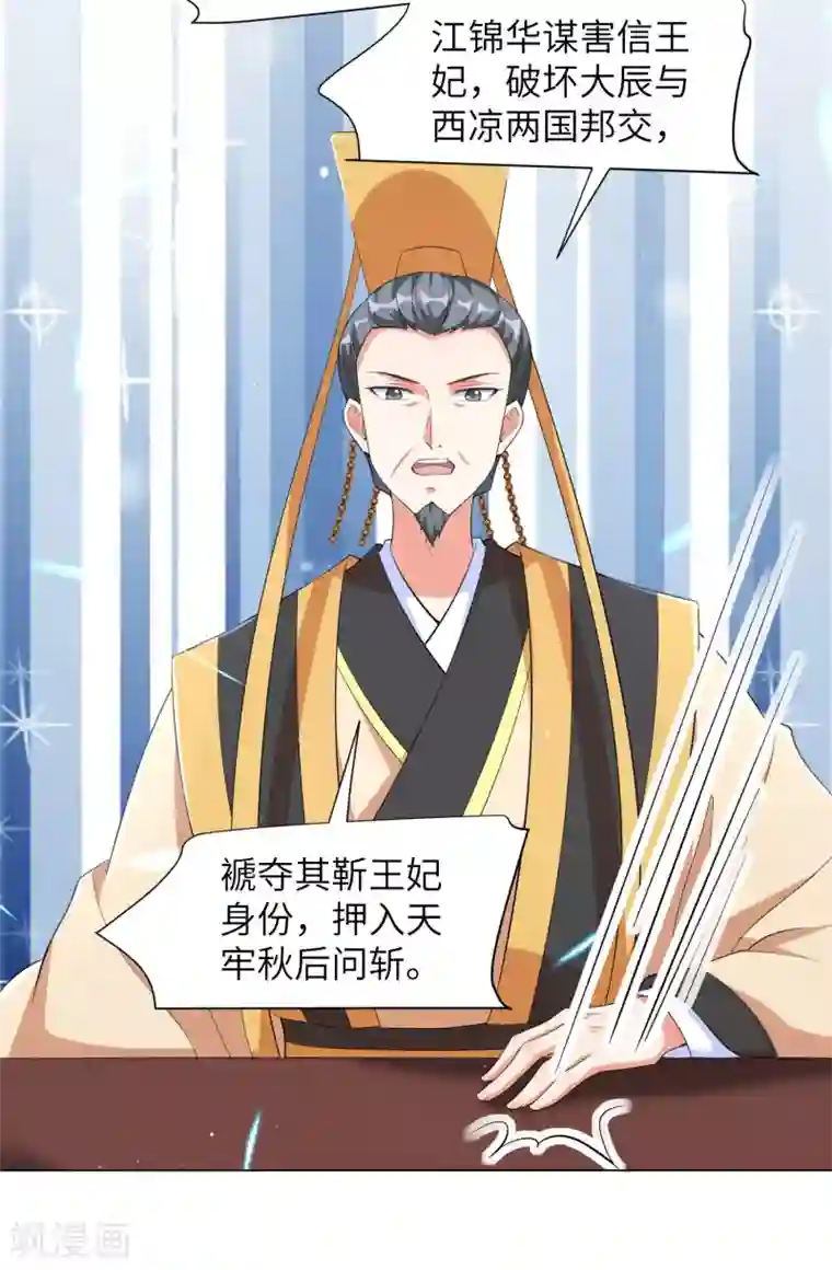 王妃有毒第114话 江锦华死定了？我不信！