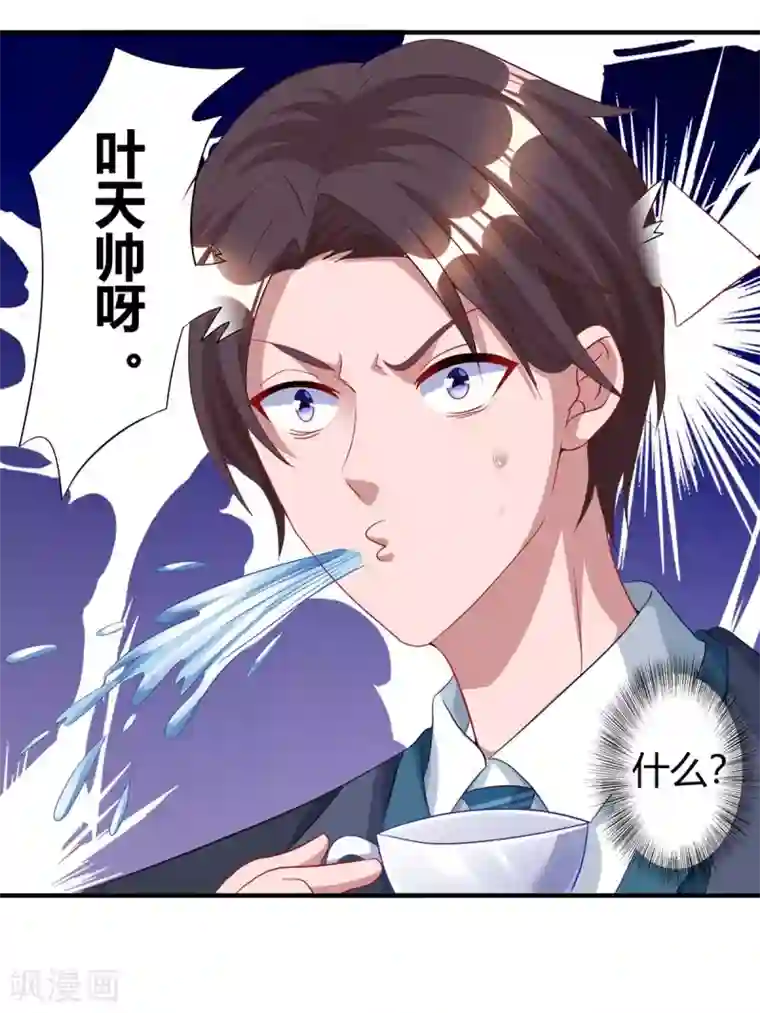 霸道总裁求抱抱第171话 叶天来电