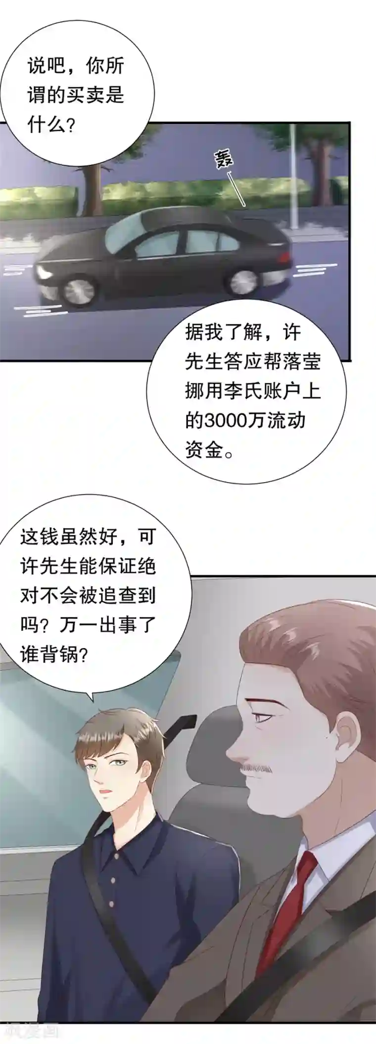 豹系男友的千层套路第142话 各怀鬼胎的合作