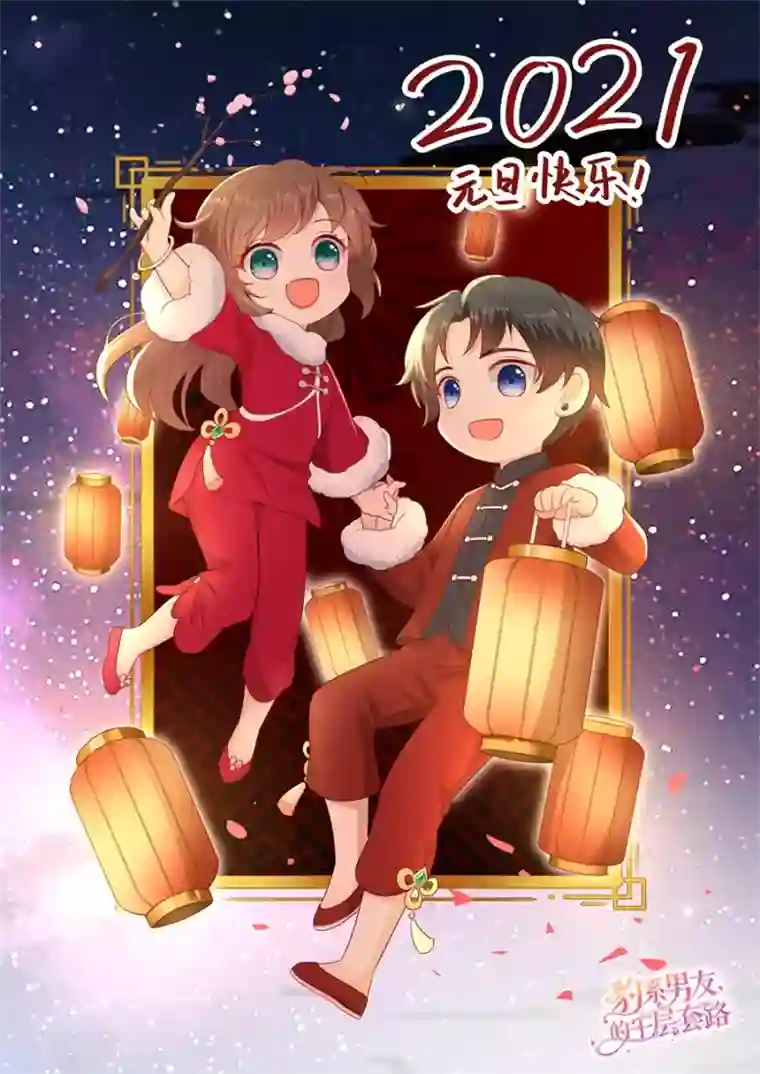 豹系男友的千层套路第143话 你该求我