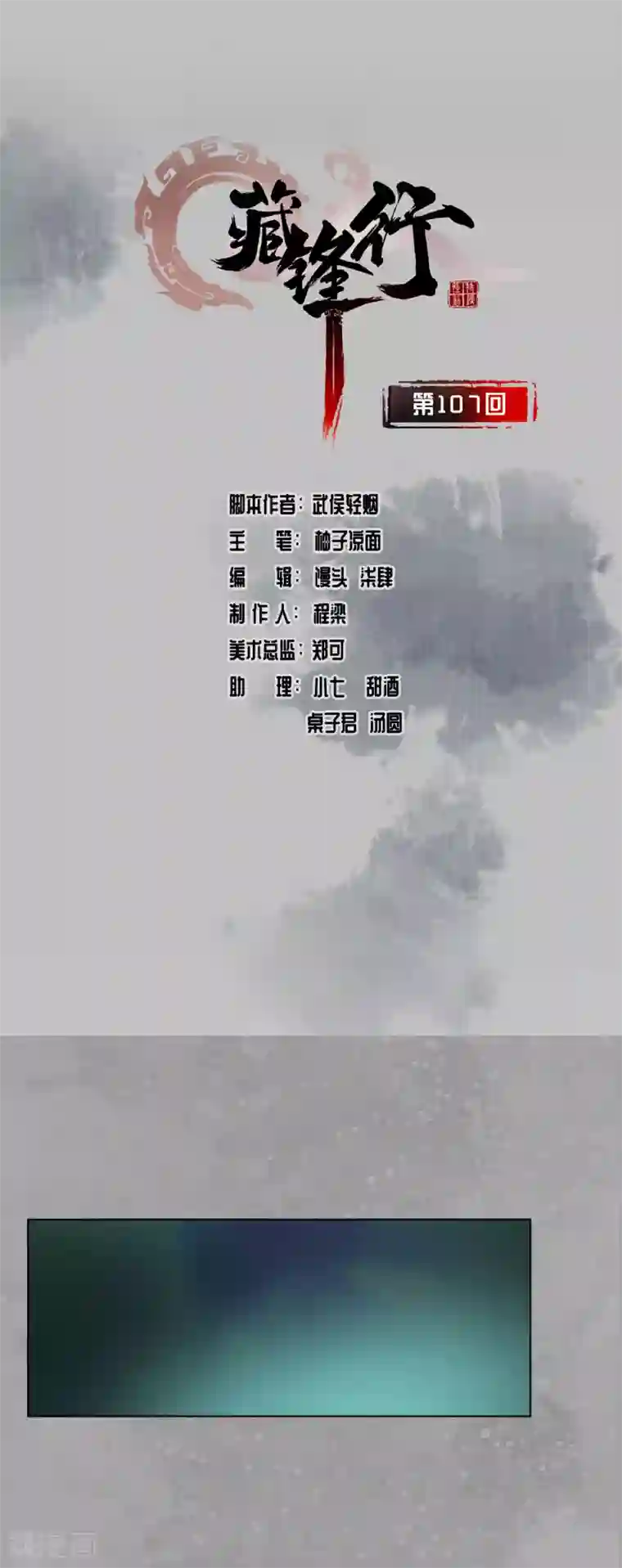 藏锋行第107话 薜荔鬼手