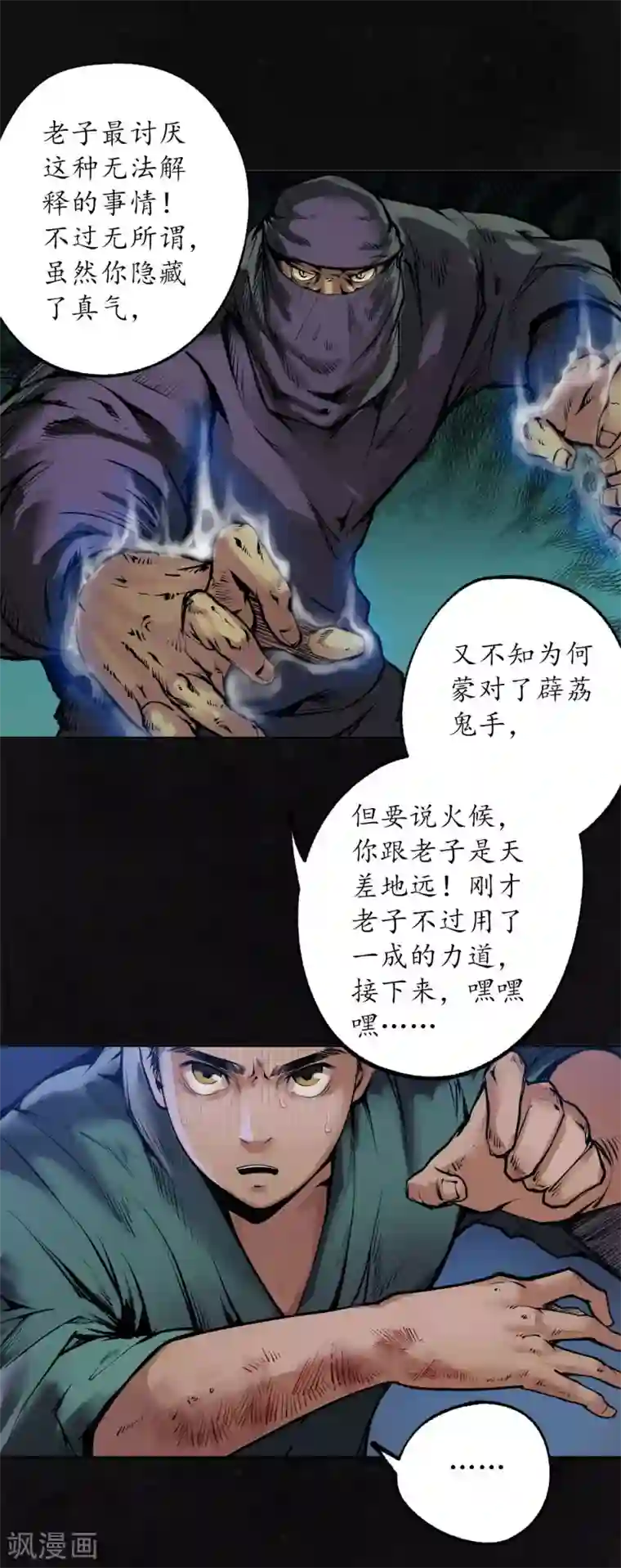 藏锋行第107话 薜荔鬼手