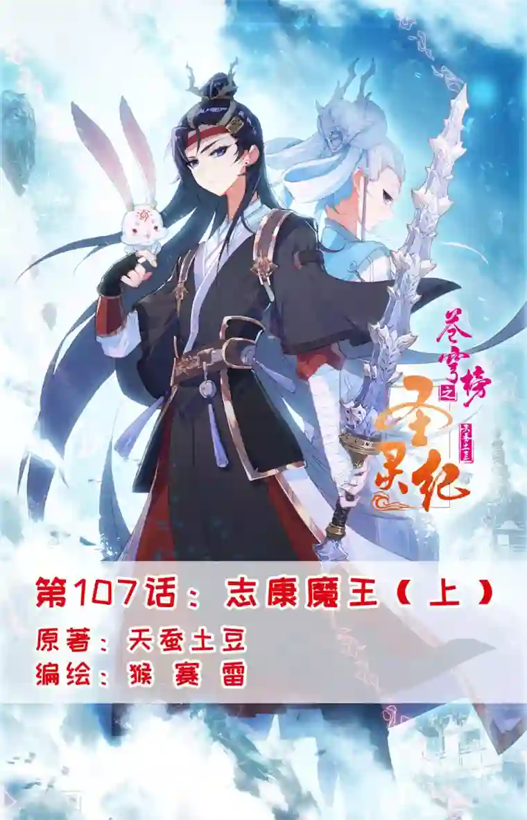 苍穹榜之圣灵纪第107话上 志康魔王