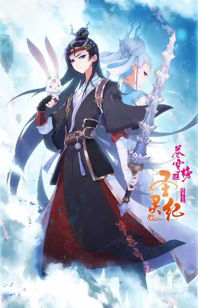 苍穹榜之圣灵纪第107话上 志康魔王